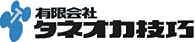 有限会社タネオカ技巧