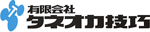 有限会社タネオカ技巧