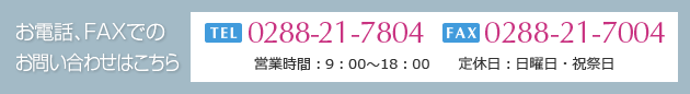 お電話、FAXでのお問い合わせはこちら